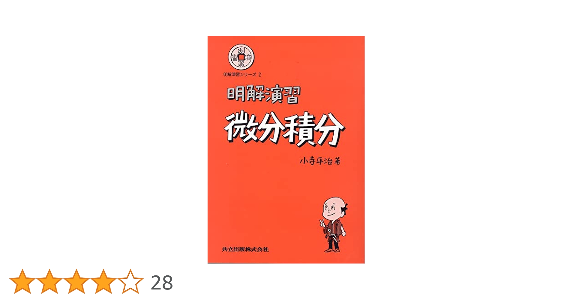 裁断済 明解演習微分積分 明解演習 微分積分 - メルカリ